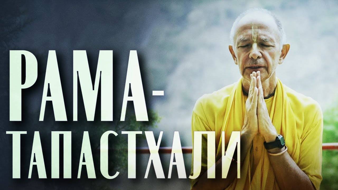 2024.05.09 - Рама-тапастхали (Парикарама) - Бхакти Вигьяна Госвами