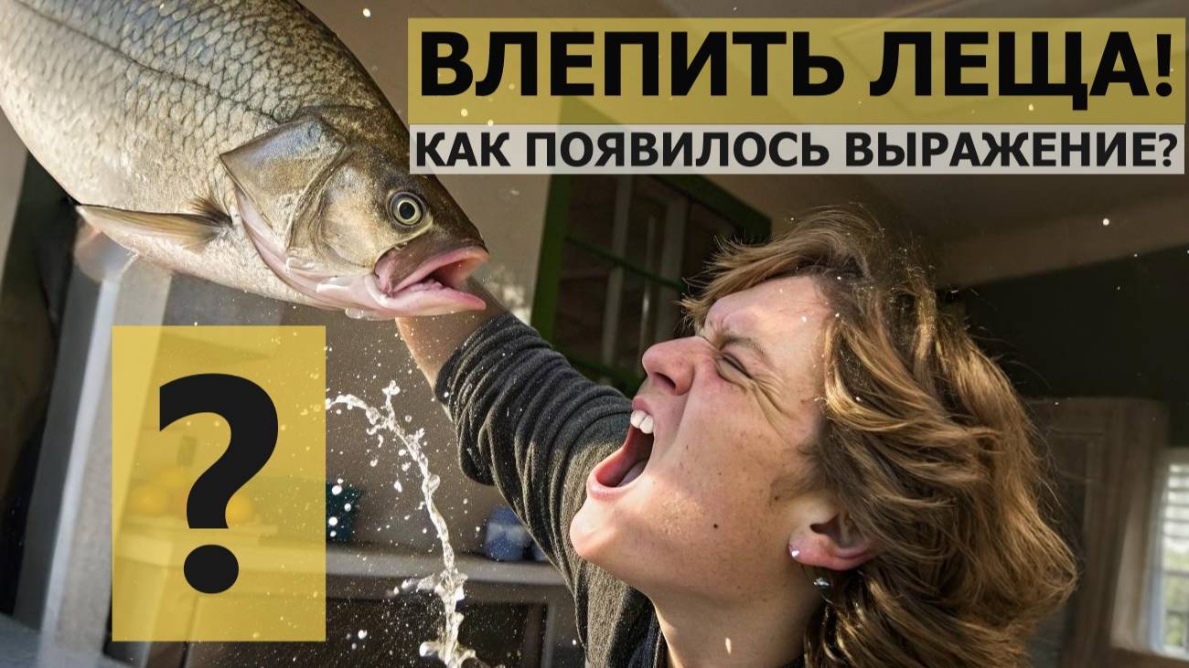 "Влепить леща" как появилось выражение? Пощечина и лещ