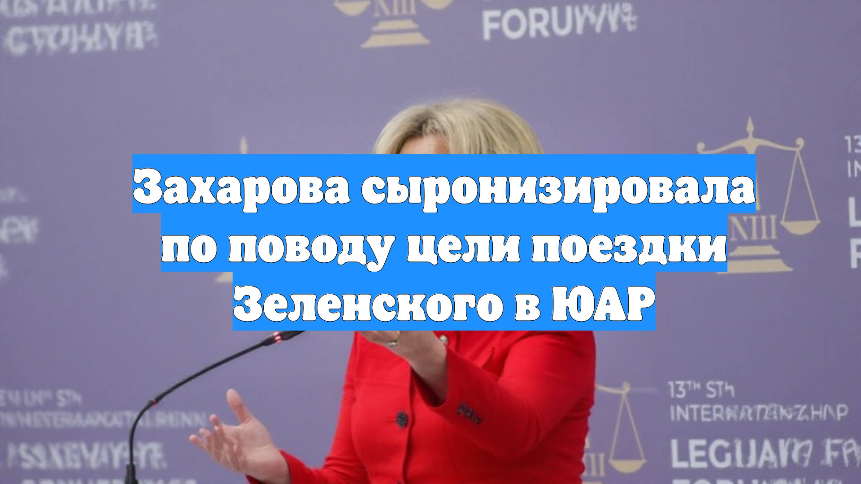 Захарова сыронизировала по поводу цели поездки Зеленского в ЮАР