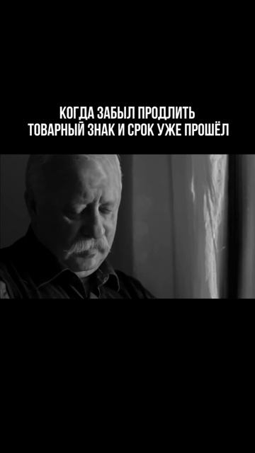 Когда забыл продлить товарный знак и срок уже прошёл