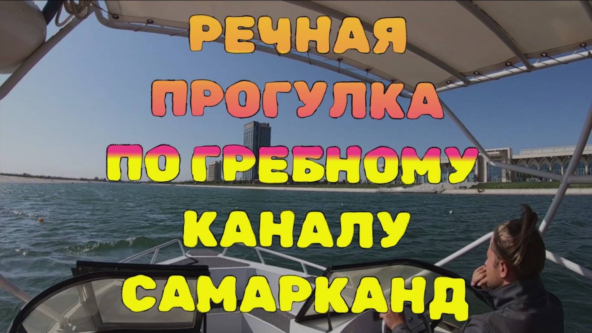 Прогулка на лодке по Гребному каналу Самарканда