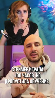 Cтример играла 100 часов, но пропустила обучение