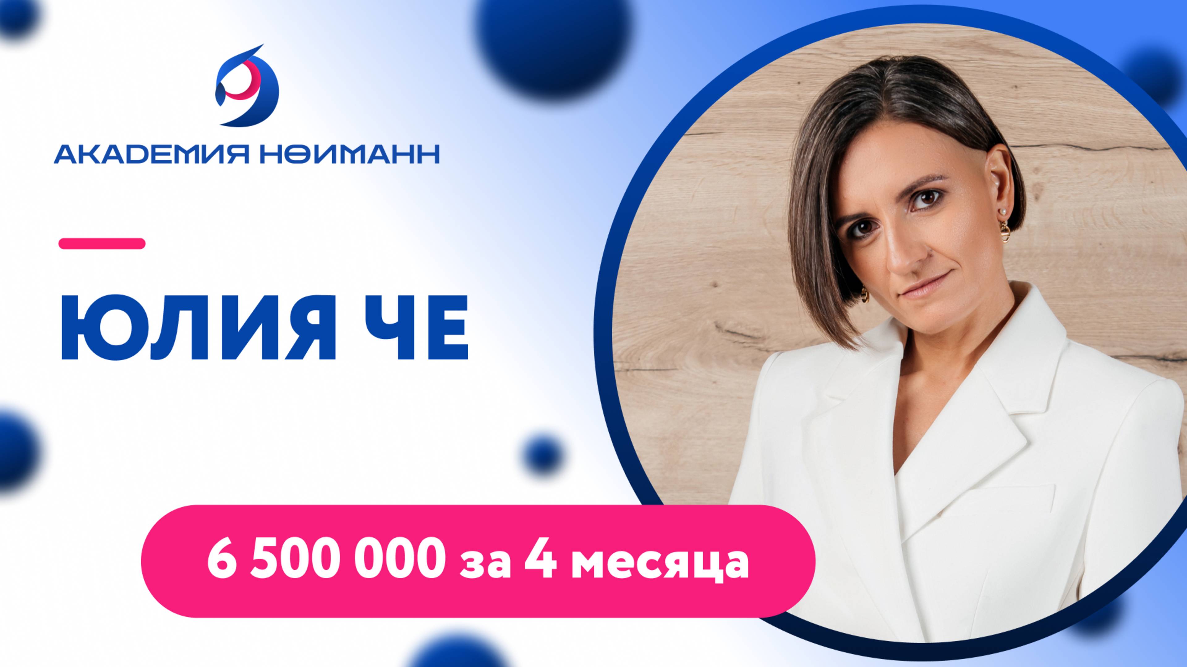 Отзыв Юлия Че - Личный Гипнокоучинг у Наргиз Нойманн-Зандер