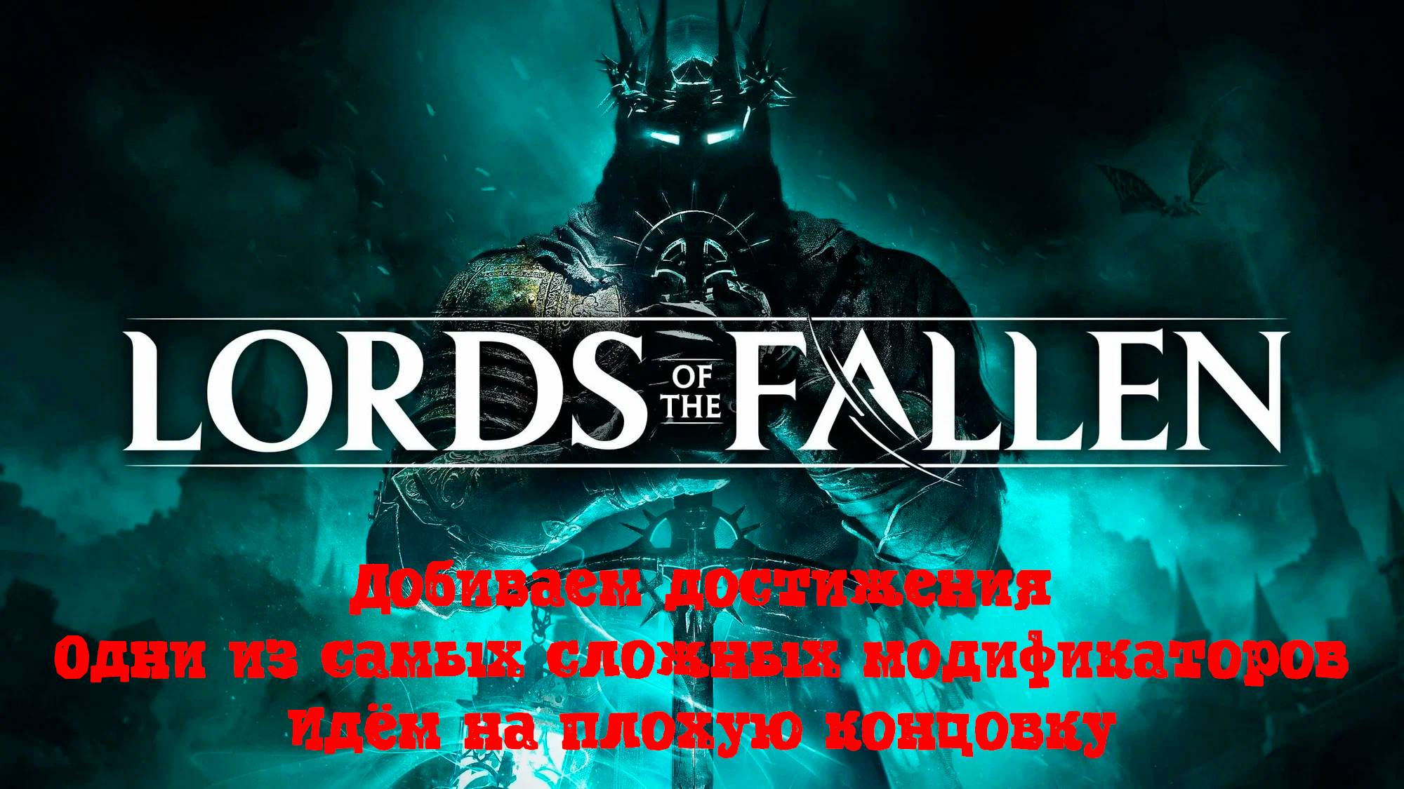 Lords of the Fallen (2023) - Добиваем достижения. Одни из самых сложных модификаторов