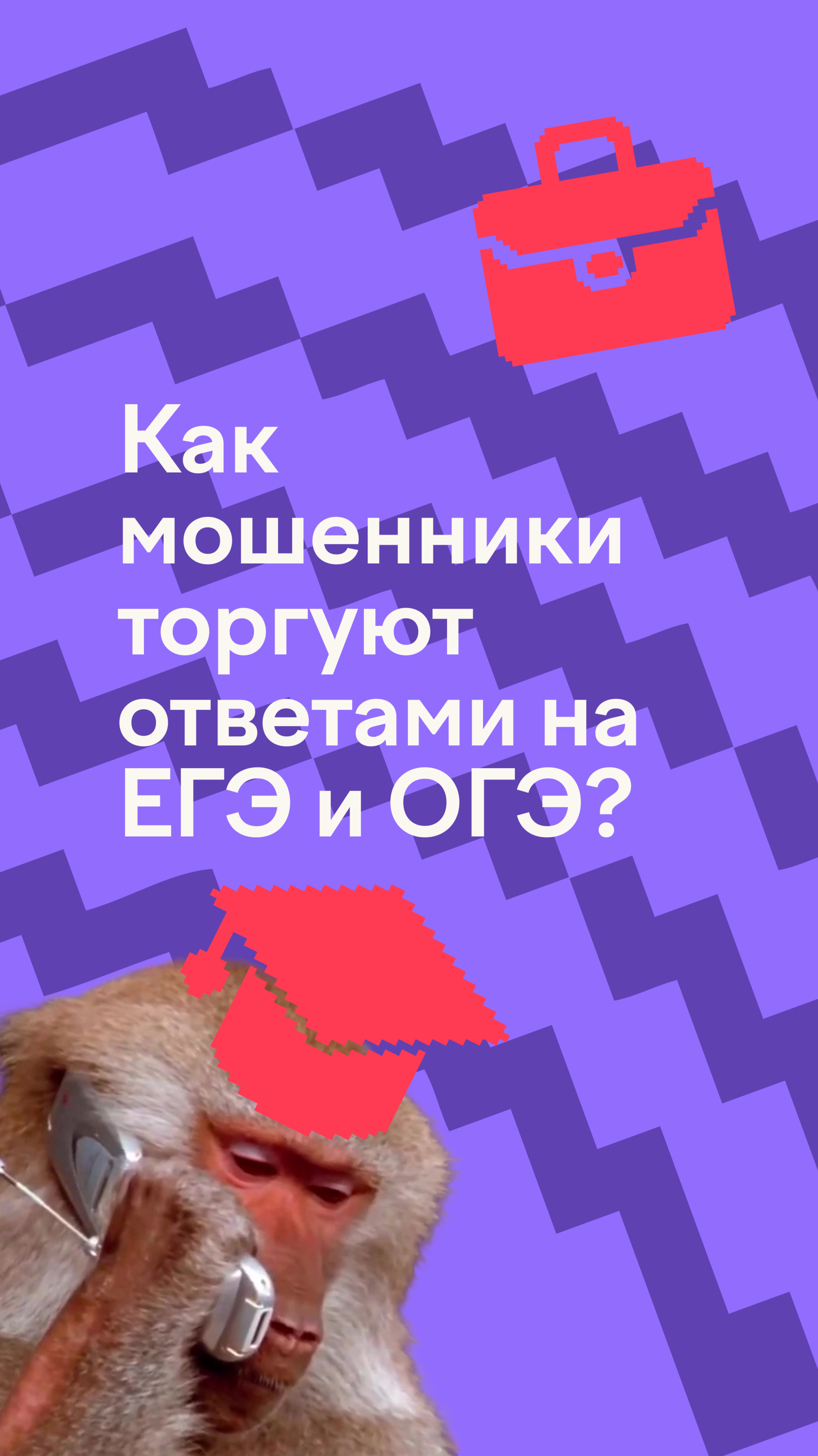 Как мошенники обманывают в период ЕГЭ и ОГЭ? #егэ #огэ #экзамен #мошенники #школа #родители #дети