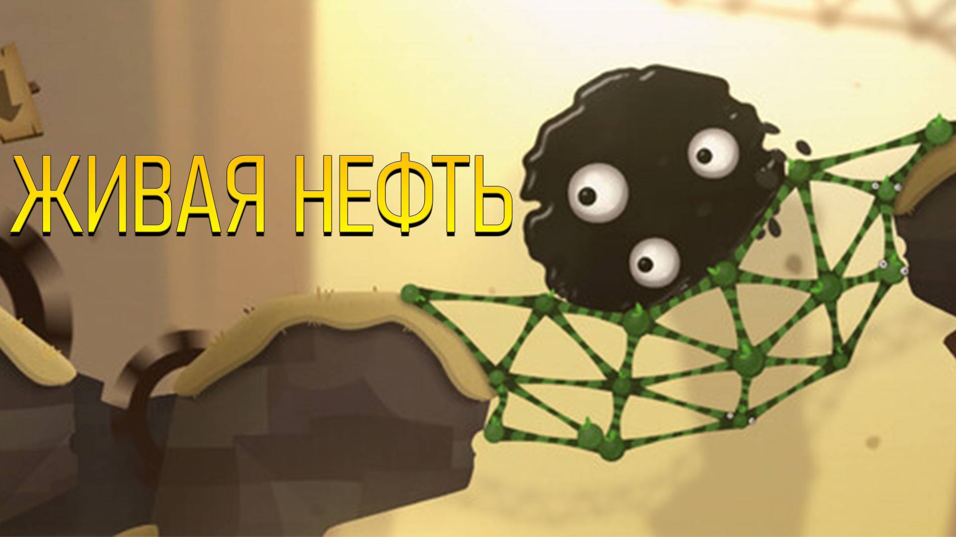 ЖИВАЯ НЕФТЬ ( World of Goo 2 )