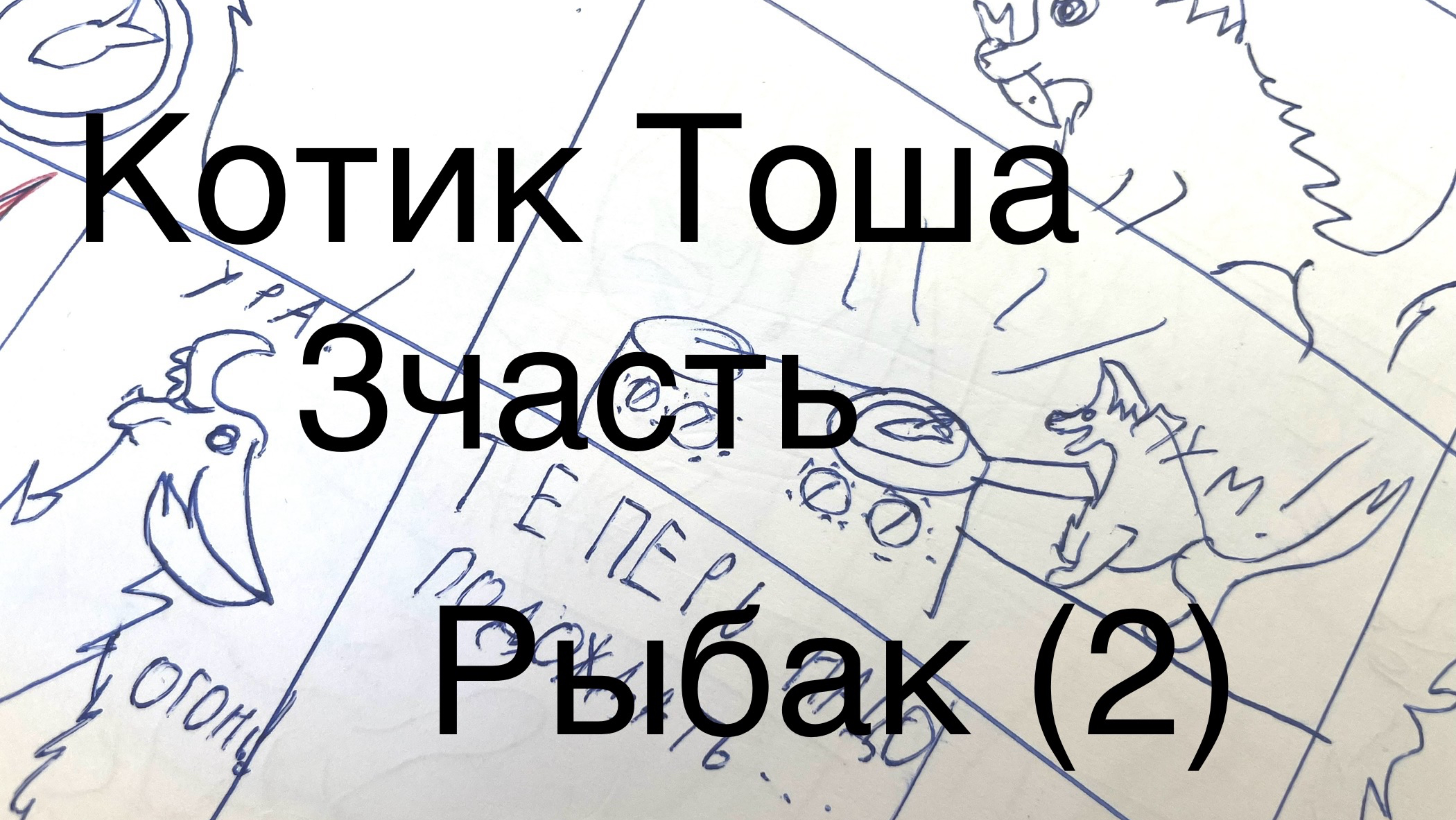 Котик Тоша 3 часть рыбак(2)