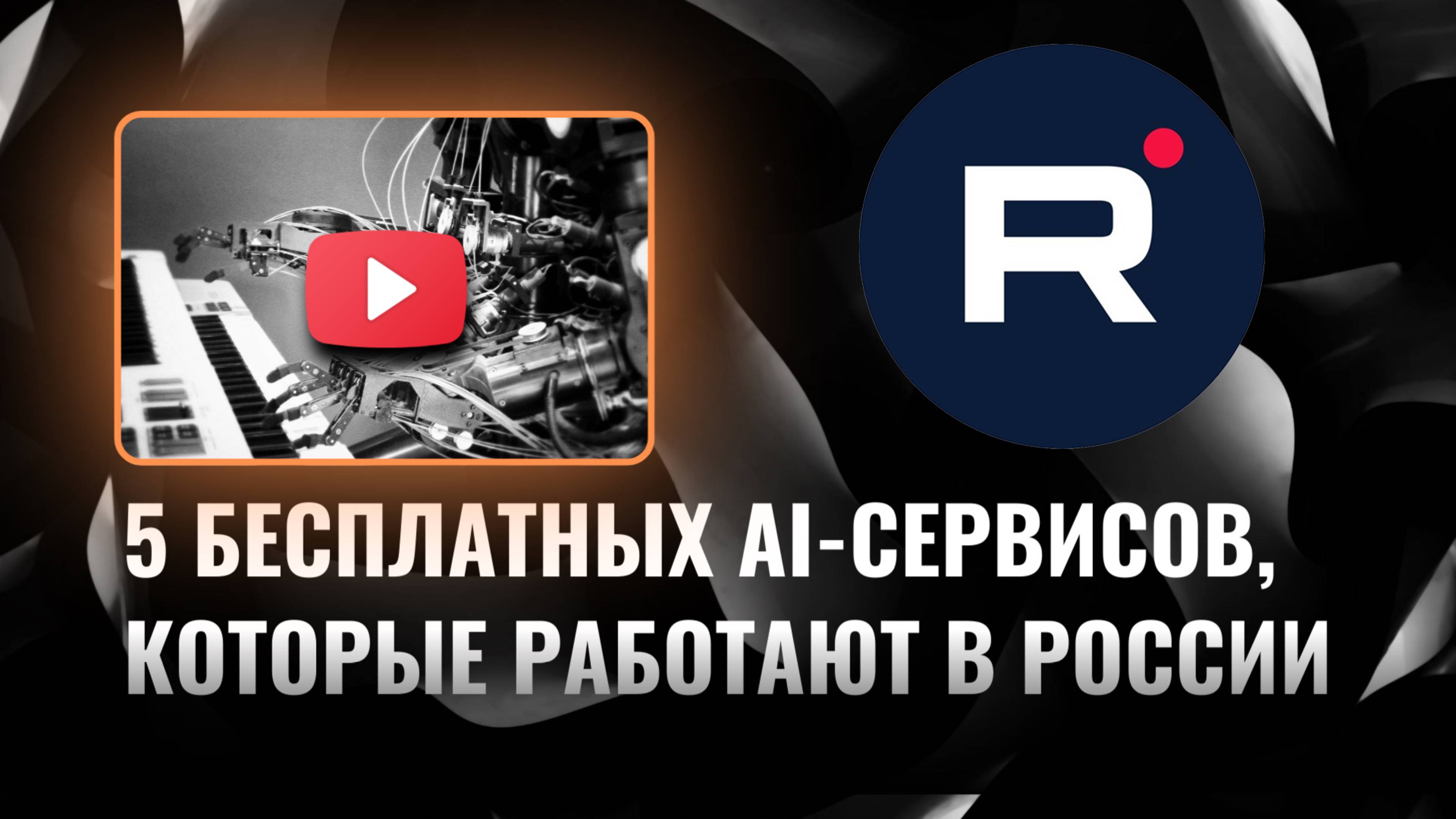 ТОП-5 нейросервисов для русскоязычных — бесплатно и без заморочек