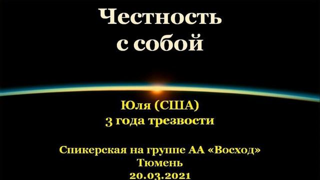 Честность с собой. Юля (США, Флорида). Спикерская АА на группе "Восход", г.Тюмень. 20.03.2021