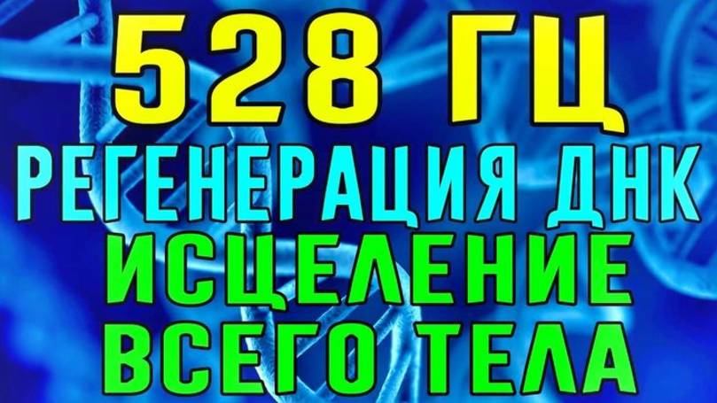 528 Гц: Регенирация по Тесла