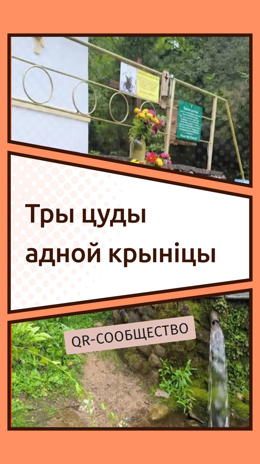 QR-gid.BY | Тры цуды адной крыніцы!
