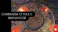 Снимаем сглаз с финансов #чистка #заговор #ритуал #колдовство