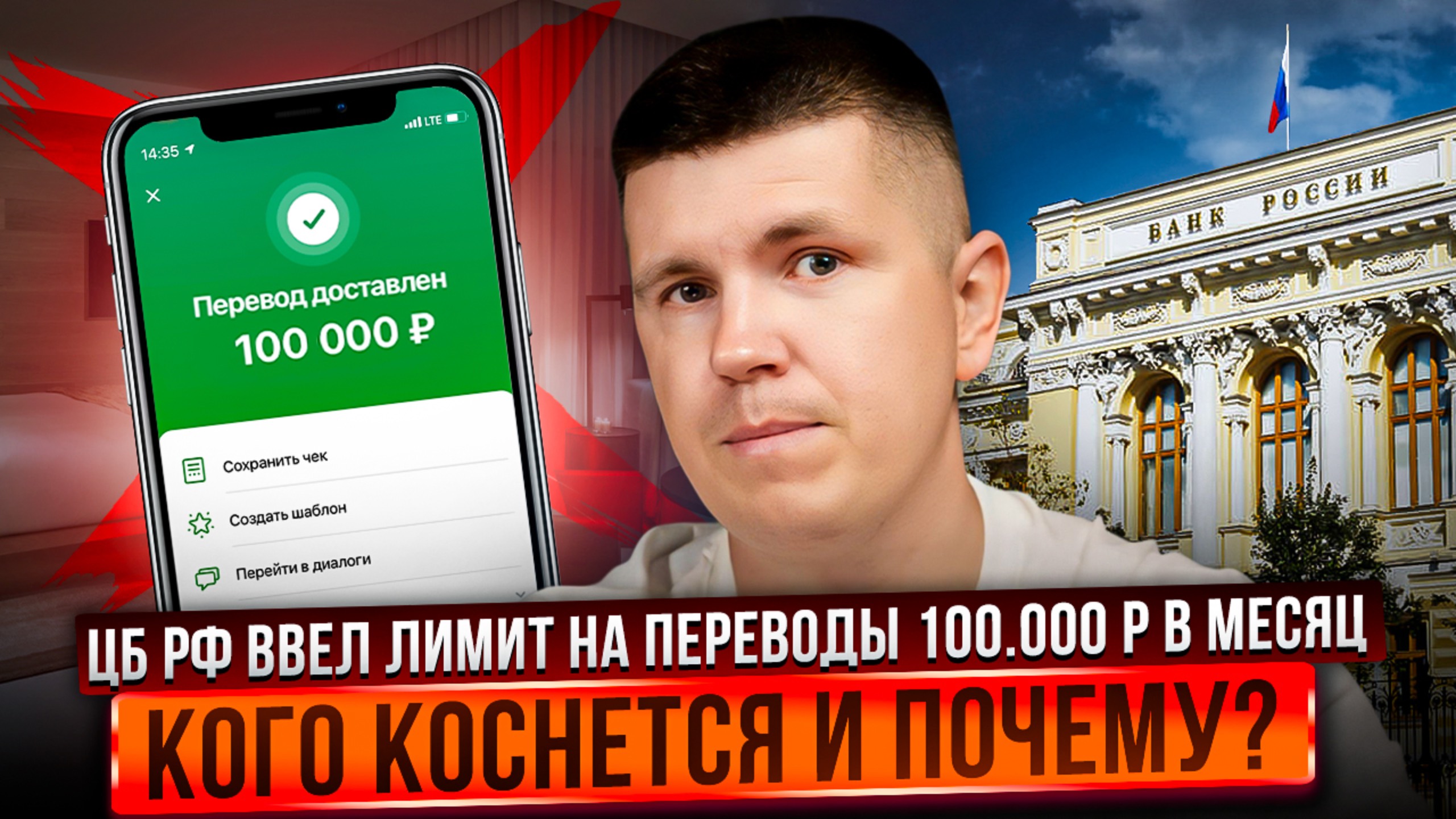 ЦБ РФ ввел лимит на переводы 100.000 р в месяц | Кого коснется и почему?