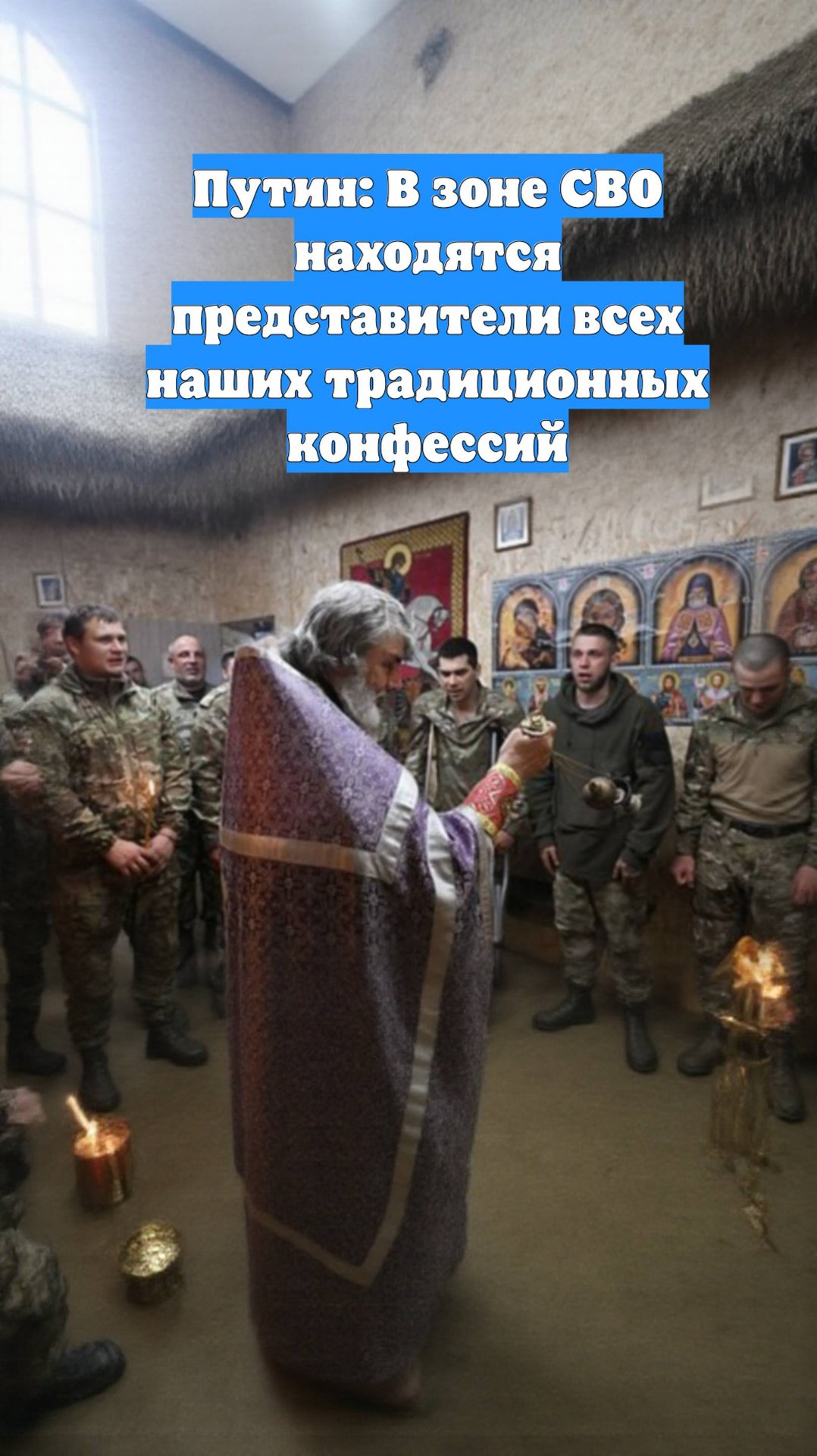 Путин: В зоне СВО находятся представители всех наших традиционных конфессий