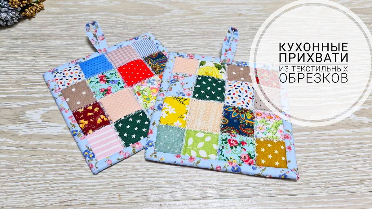 Прихватки для кухни из текстильных обрезков.