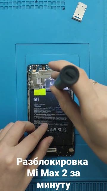 удаляем блокировку по Mi и Google аккаунту на смартфоне Mi Max 2
