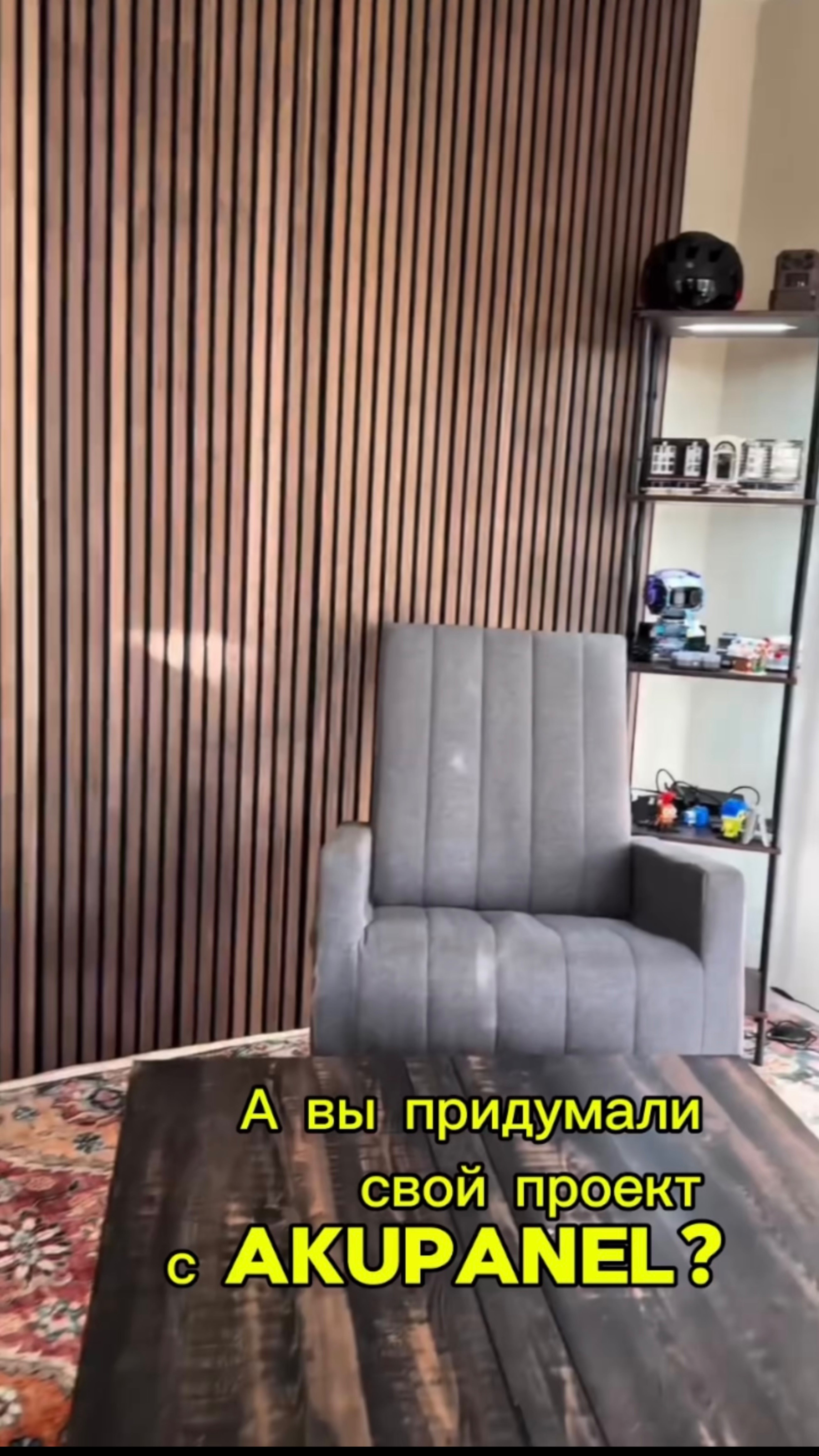 А вы придумали свой проект с Akupanel? 🌿🫰🏻 
#diy#vlog#style