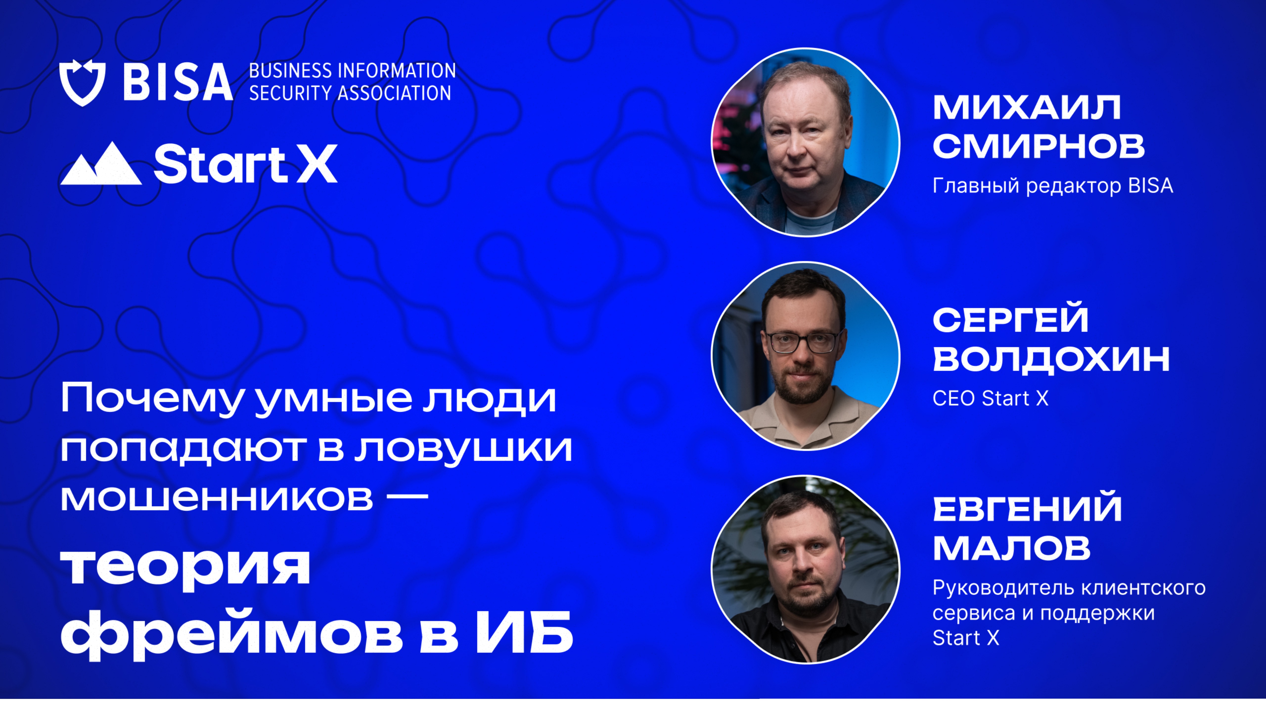 Почему умные люди попадают в ловушки мошенников — теория фреймов в ИБ