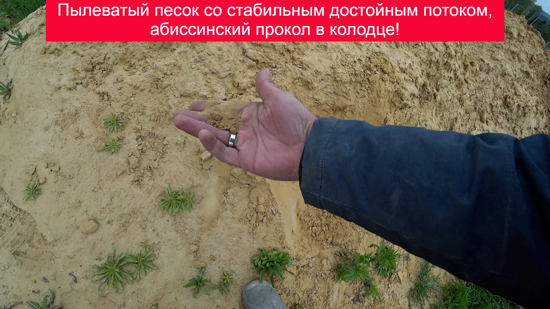 Пылеватый песок со стабильным достойным потоком, абиссинский прокол в колодце!