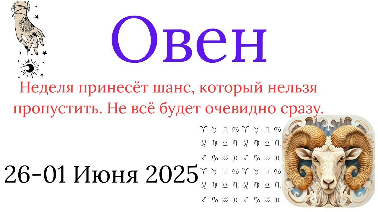 ОВЕН ♈ 26-01 Июня 2025 гороскоп на неделю