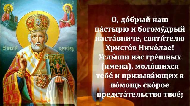 21 мая САМЫЙ СИЛЬНЫЙ ВЕЧЕР! СВЯТОЙ НИКОЛАЙ ПОСЫЛАЕТ ЧУДЕСА! Молитва Николаю Чудотворцу. Православие