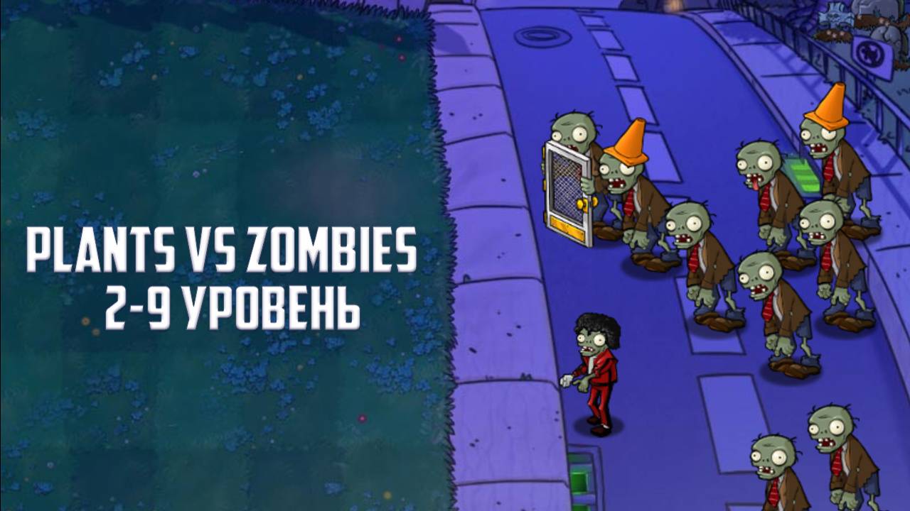 Игра Plants vs. Zombies. Прохождение 2-9 уровня
