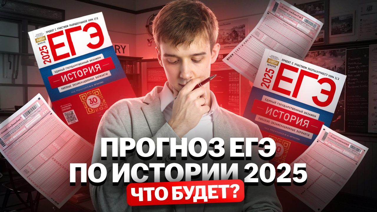 Прогноз на ЕГЭ по истории 2025: что будет? | Умскул