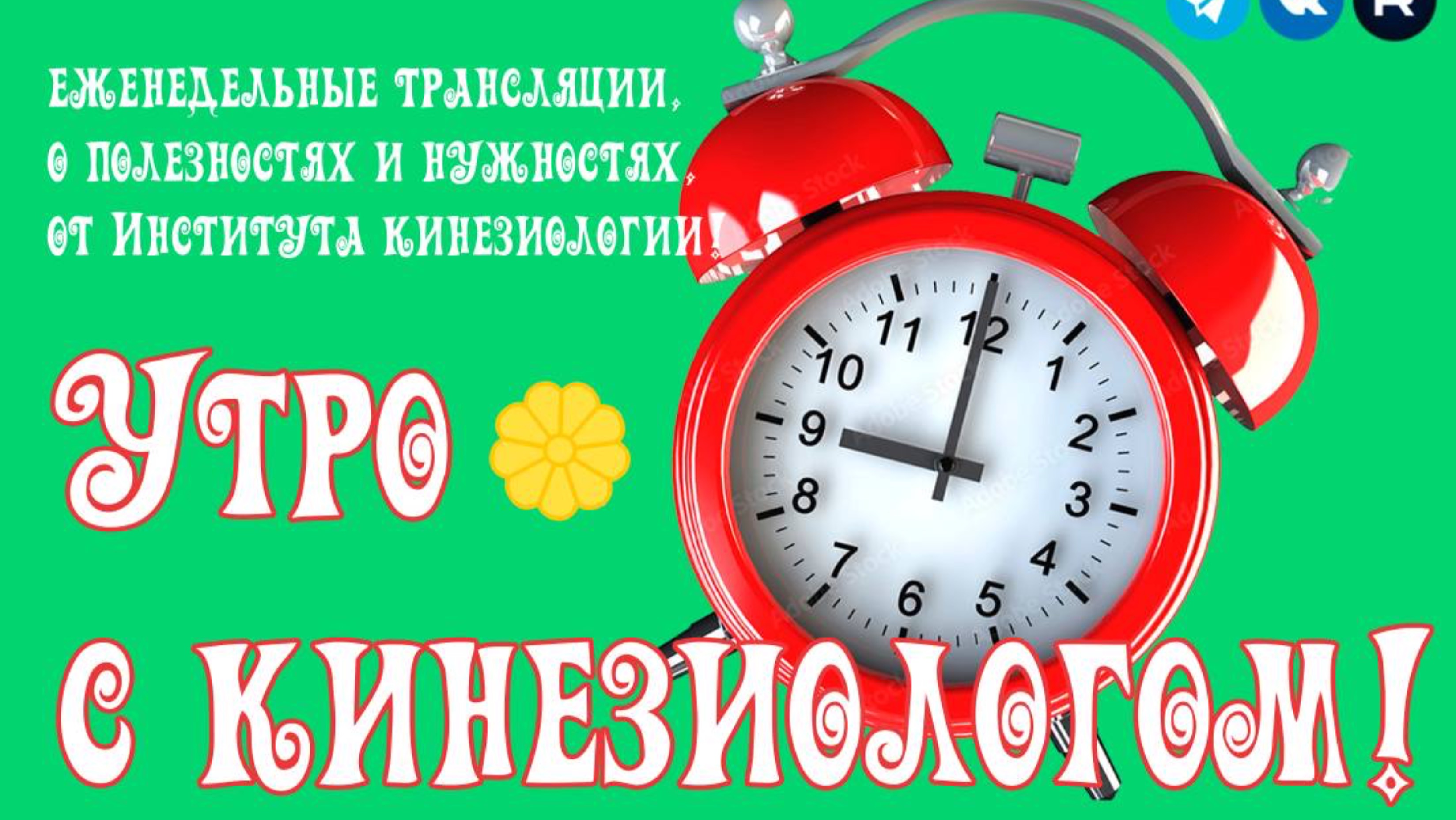 УТРО С КИНЕЗИОЛОГОМ! 30 апреля, 9:00