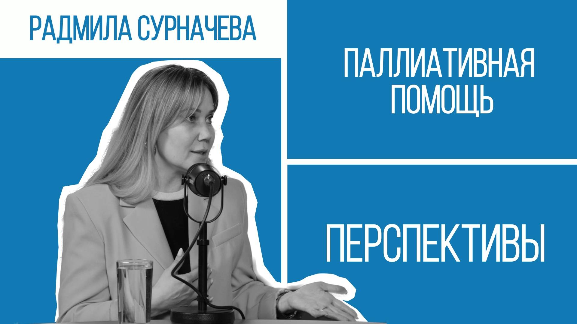Умереть с достоинством. Зачем нужен хоспис в Уфе? Радмила Сурначева | Перспективы