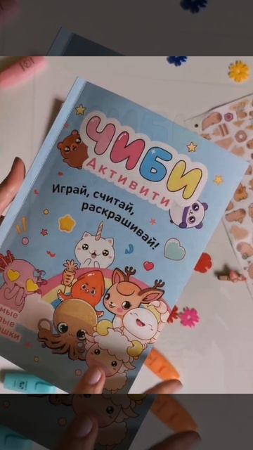 Чиби. Активити. Играй, считай, раскрашивай! Самые милые герои