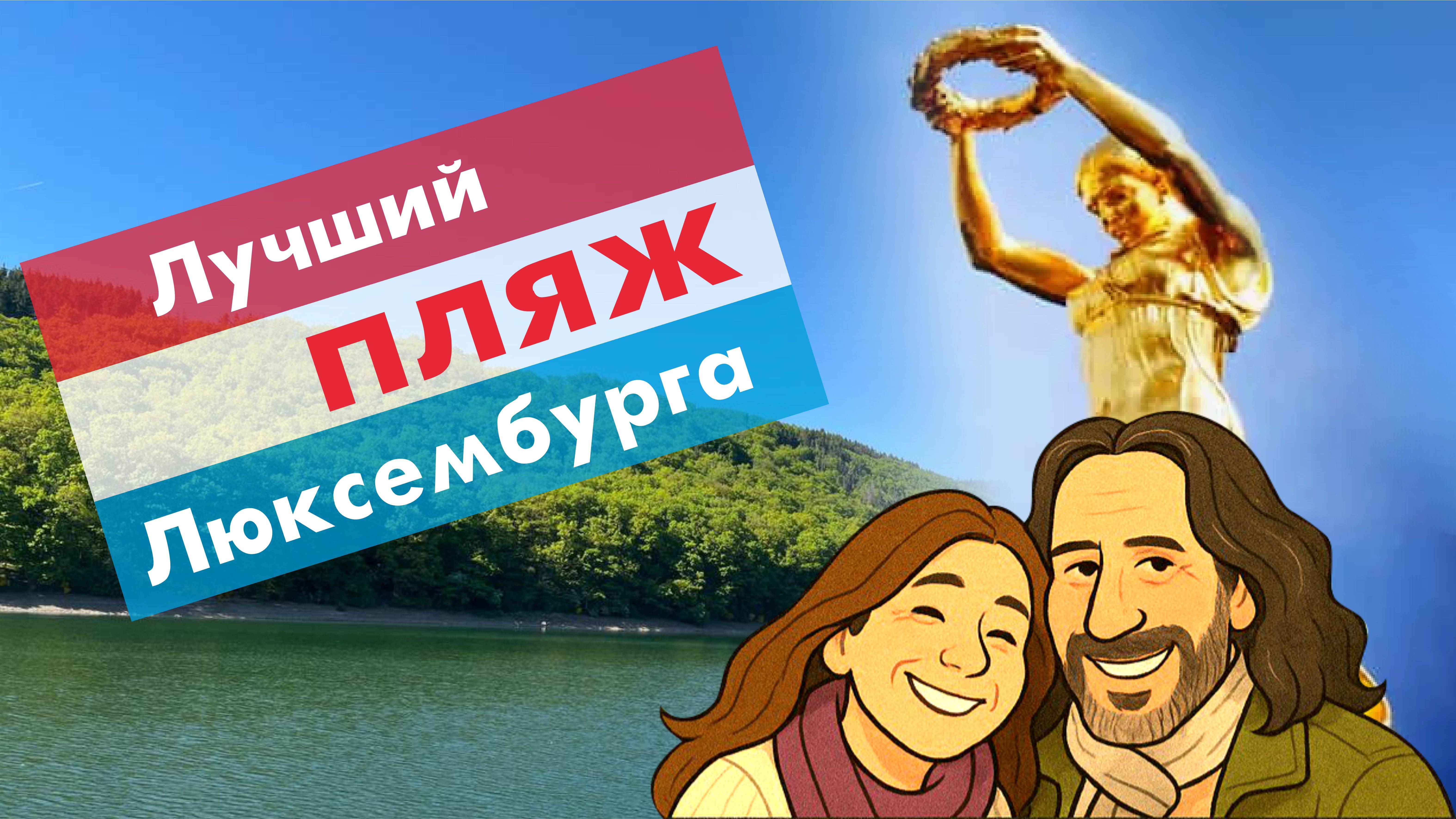 Самое красивое озеро Люксембурга 🇱🇺 Lac de la Haute-Sûre