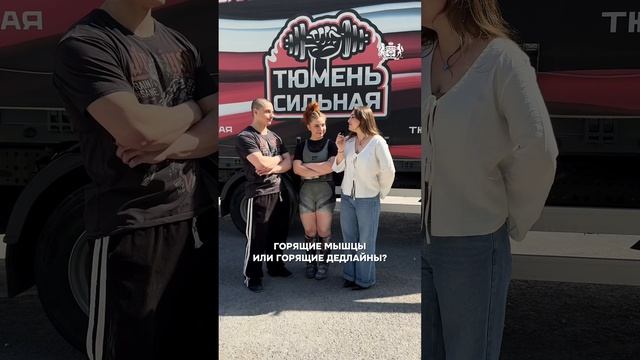 Сила против лени что выбирают жители Тюмени