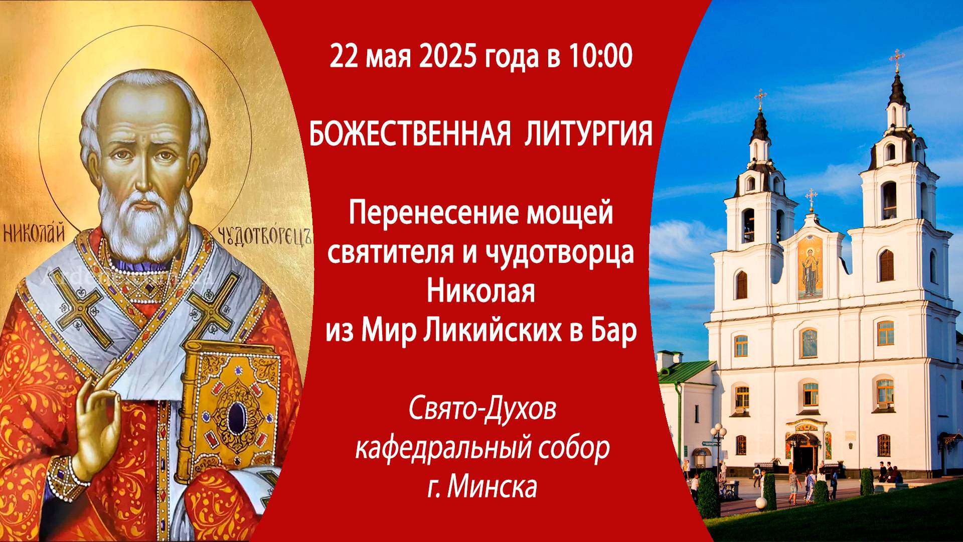 22.05.2025. Прямая трансляция Божественной литургии из Свято-Духова собора г. Минска.