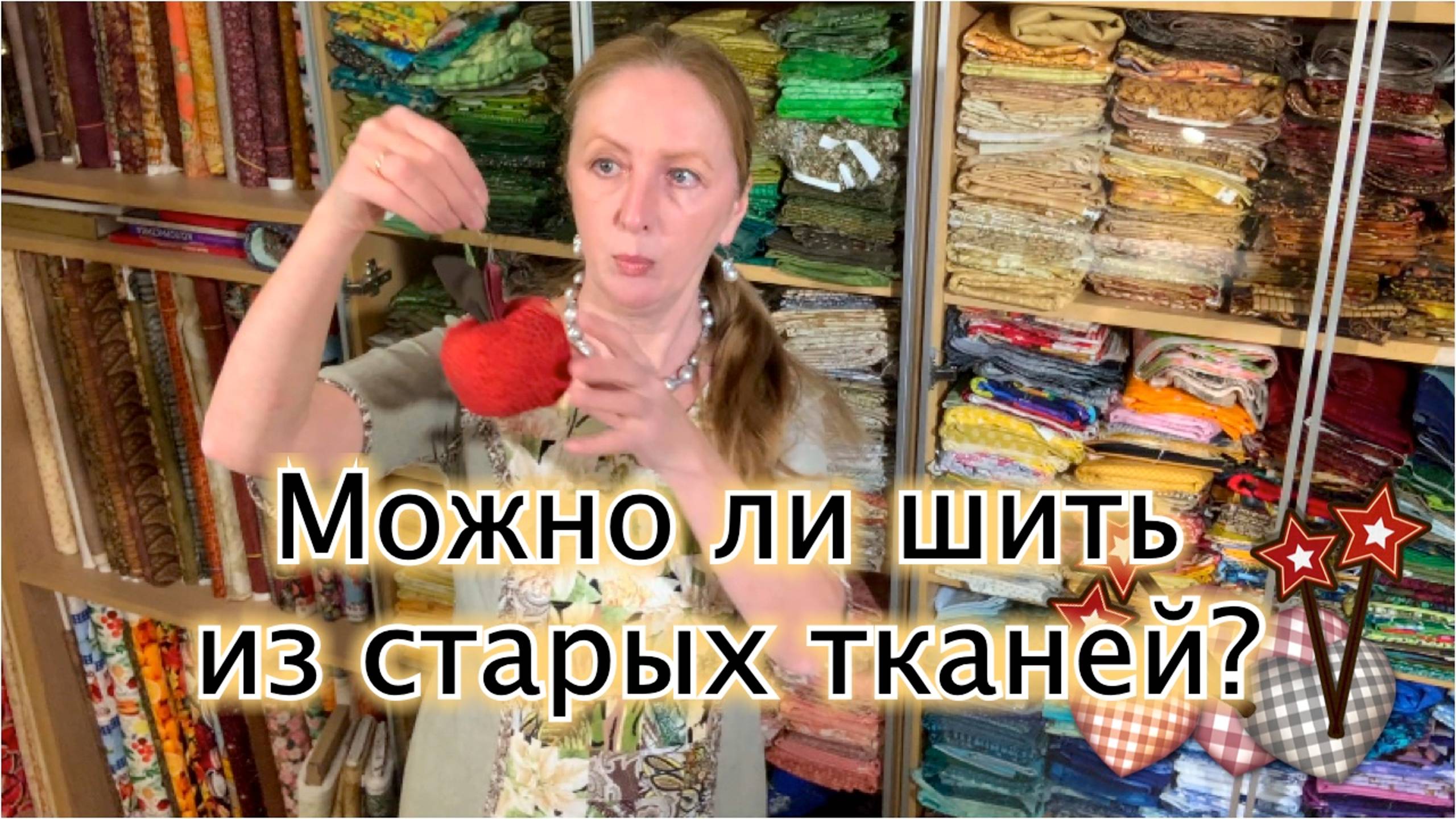 Разбор вопросов начинающих лоскутниц. 1. Можно ли шить из старых тканей?