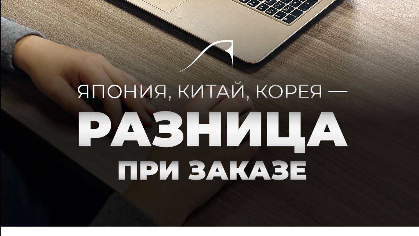 Рассказываем, какая разница между авто из Китая, Кореи и Японии 🔥