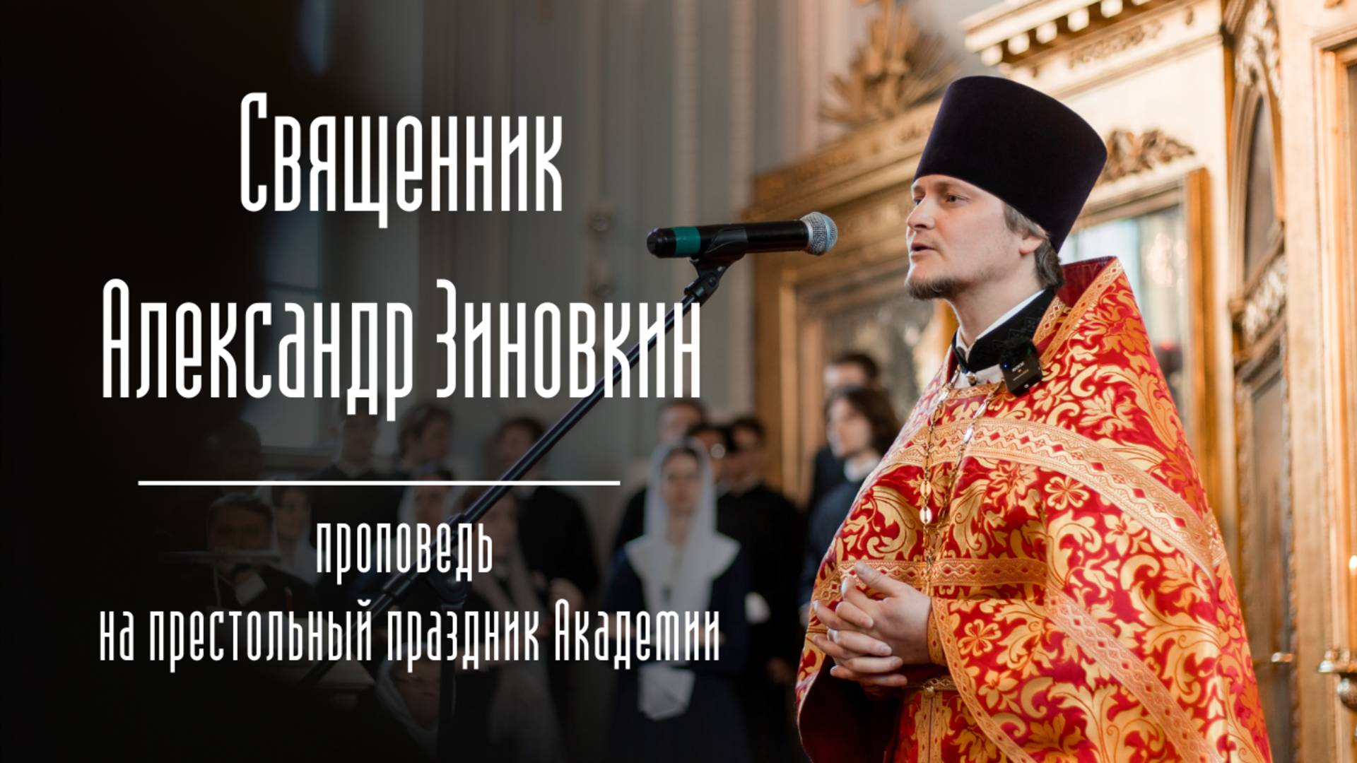 Проповедь священника Александра Зиновкина на престольный праздник Академии