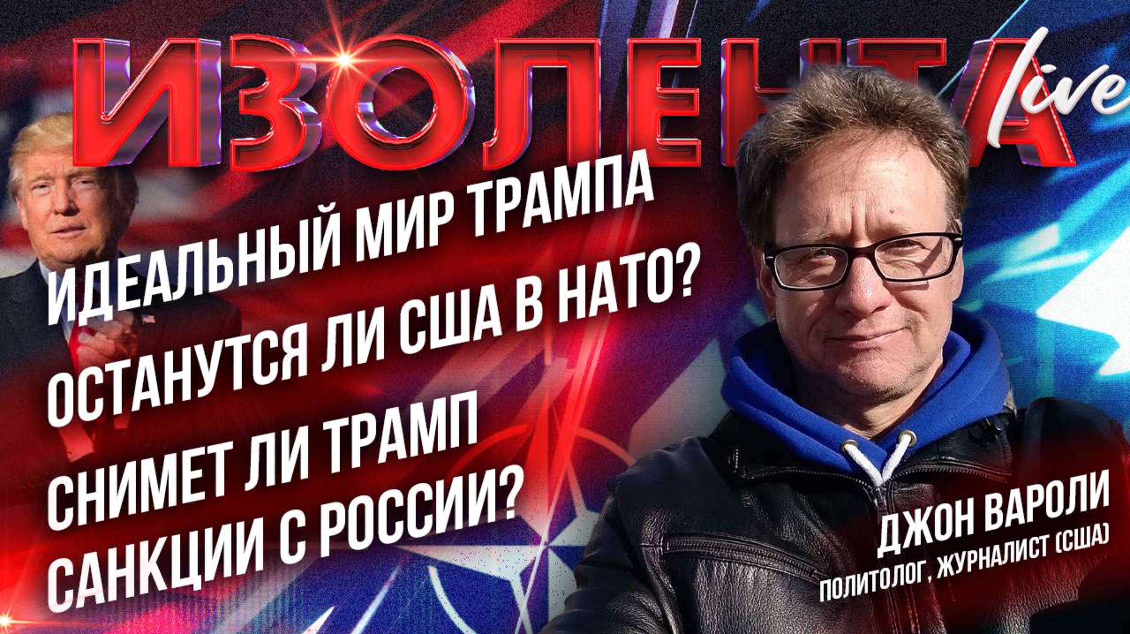 Джон Вароли: «Идеальный мир Дональда Трампа — это мир, в котором он бог» | ИзолентаLive