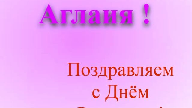 Поздравление Аглаии с Днём Рождения