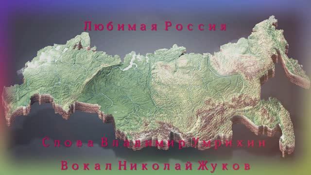 Николай Жуков Любимая Россия