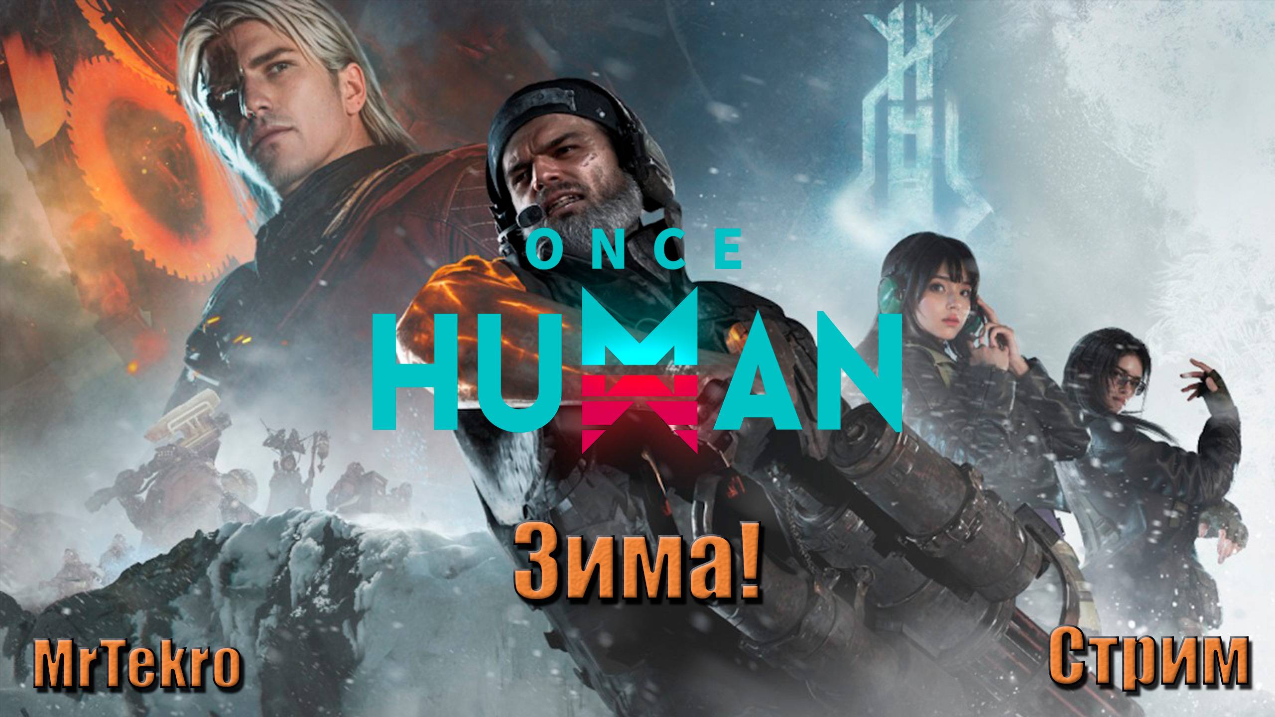Once Human  на сервере W_Winter-X0107