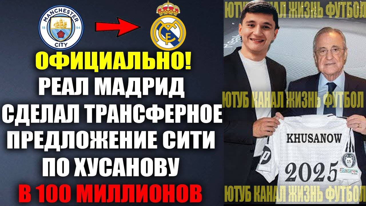 ОФИЦИАЛЬНО! РЕАЛ МАДРИД ОШАРАШИЛ МИР И ПОДПИСЫВАЕТ ХУСАНОВА ЗА СУМАСШЕДШИЕ ДЕНЬГИ ЭТИМ ЛЕТОМ