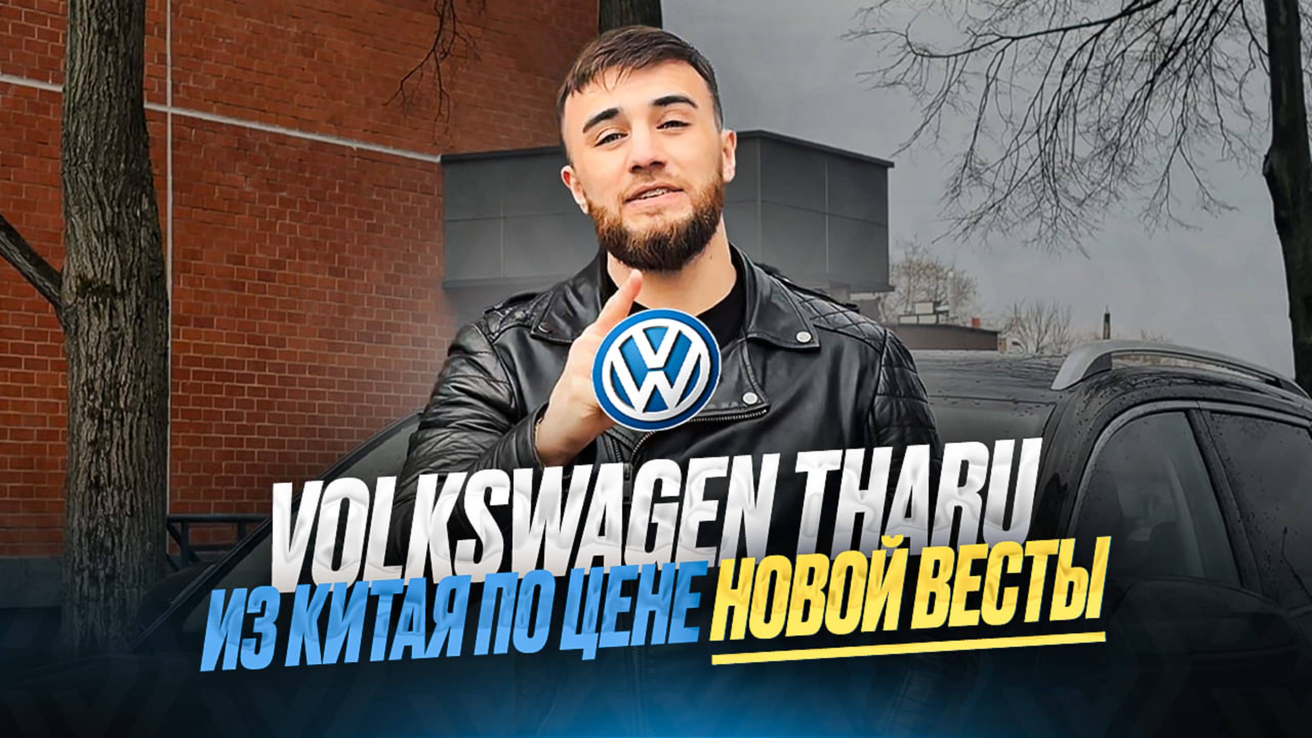 Как мы привезли Volkswagen Tharu 2021 года из Китая за 50 дней!