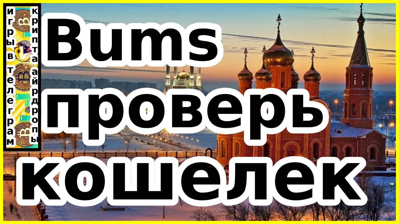 Bums проверь кошелек