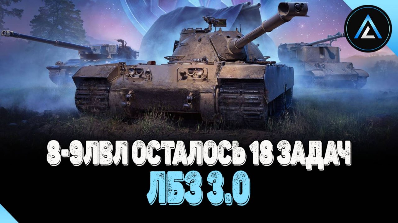 ЛБЗ 3.0 - 8-9лвл ОСТАЛОСЬ 18 ЗАДАЧ
