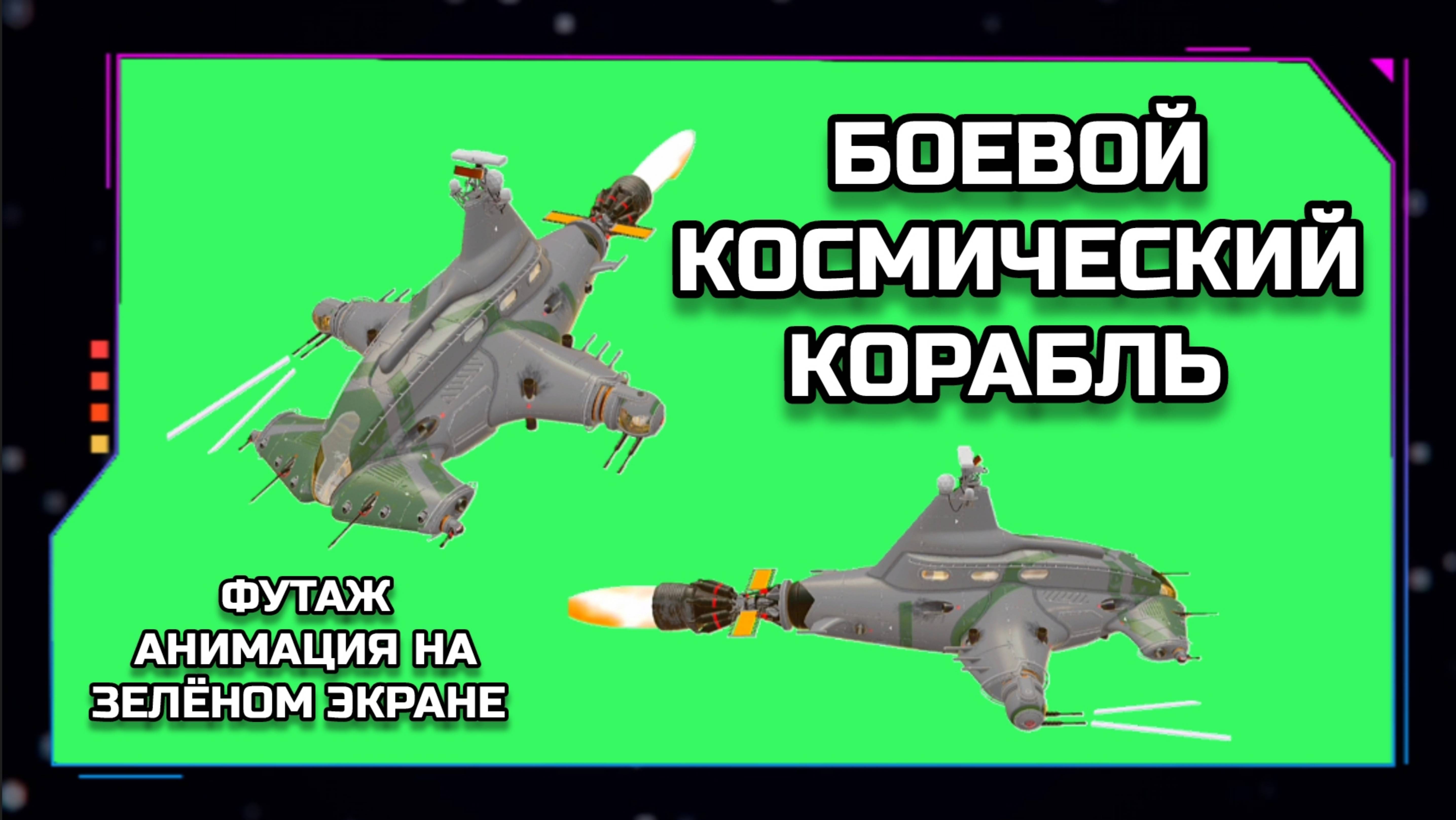 КОСМИЧЕСКИЙ БОЕВОЙ КОРАБЛЬ видео GREEN SCREEN футаж. ХРОМАКЕЙ АНИМАЦИЯ на зелёном экране.