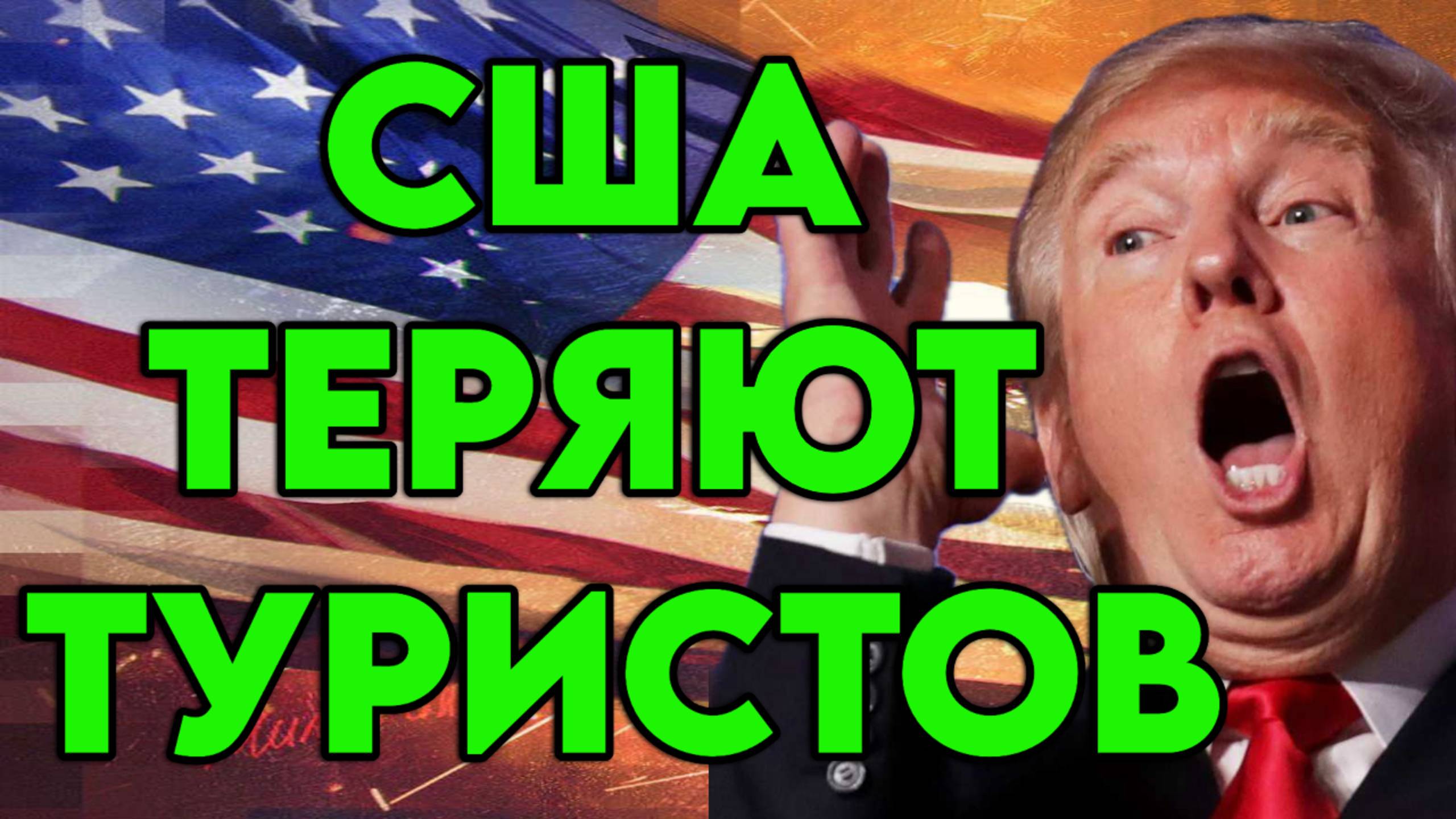 США теряют туристов