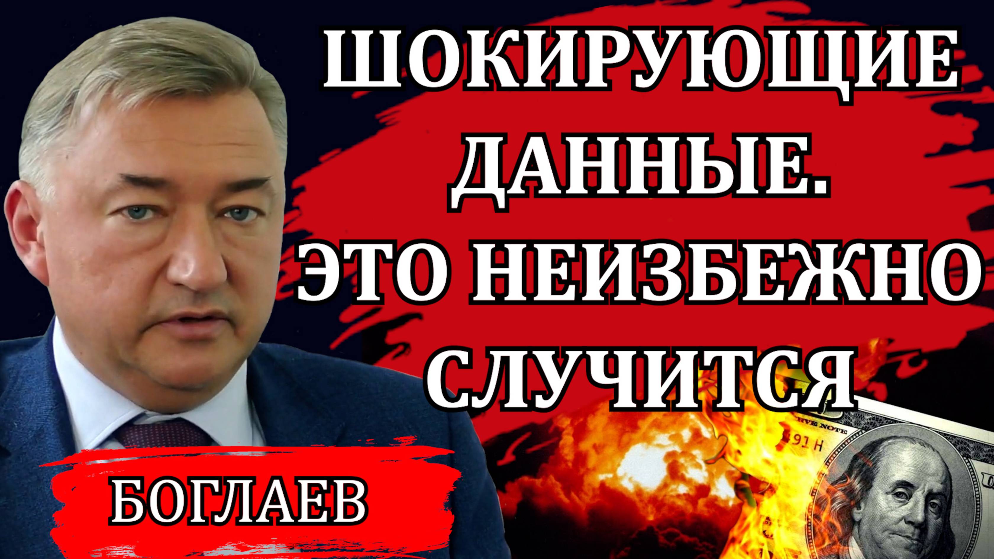 Шокирующие данные, петля Набиуллиной, что будет с ценами и курсом рубля /Владимир Боглаев, 21.05.25