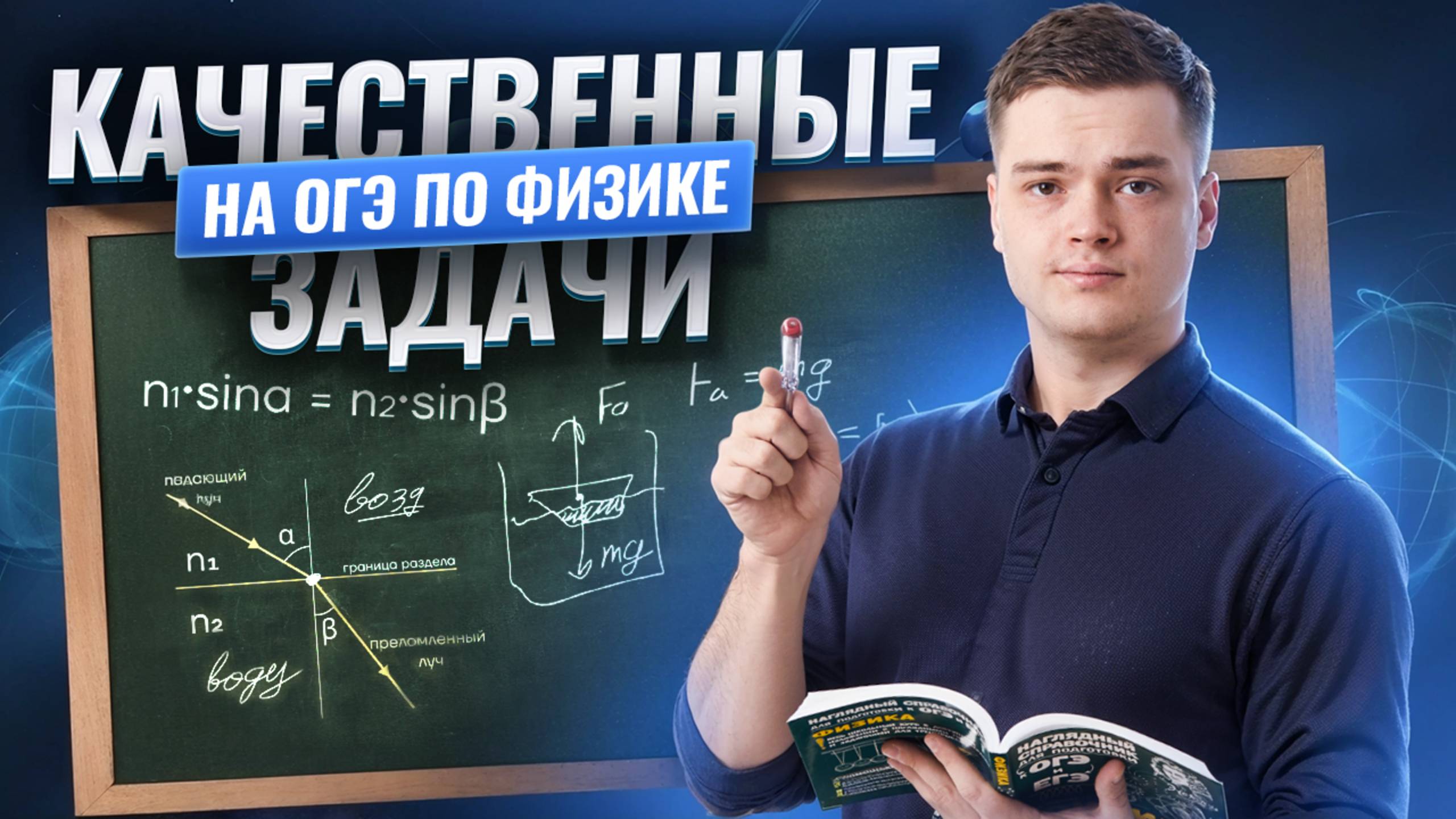 Качественные задачи на ОГЭ по физике: полный разбор | Умскул