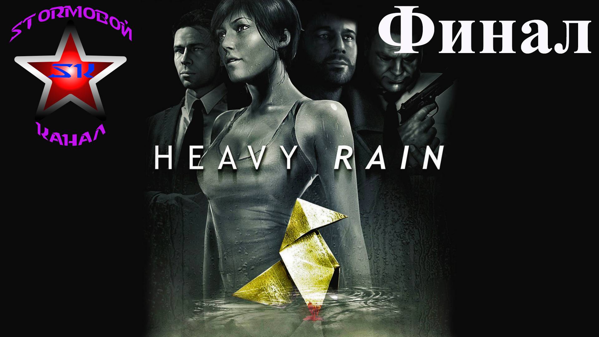 Heavy Rain прохождение и обзор на Русском Финал Стрим 1 | Ливень | Walkthrough | Стрим