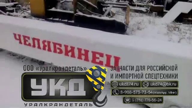 Первая секция стрелы КС-45721Д.63.20.000 Челябинец